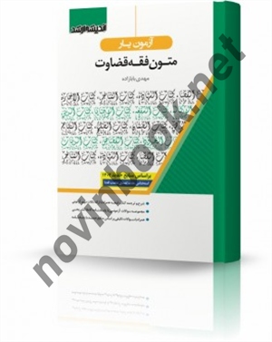 آزمون یار متون فقه مهدی بابا زاده انتشارات اندیشه ارشد 